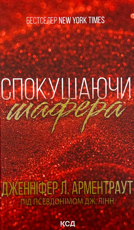 

Спокушаючи шафера (Брати Гембл кн.1)