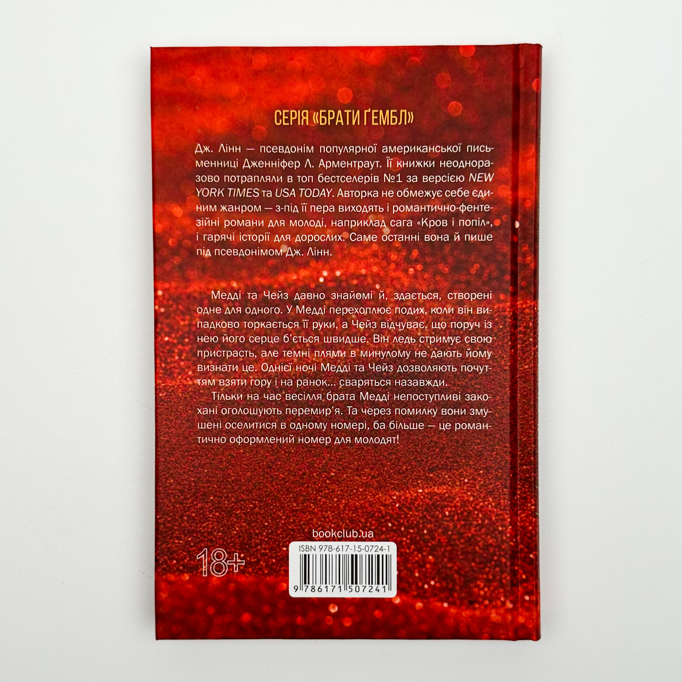 Спокушаючи шафера (Брати Гембл кн.1). Автор — Дж. Л. Арментраут. 