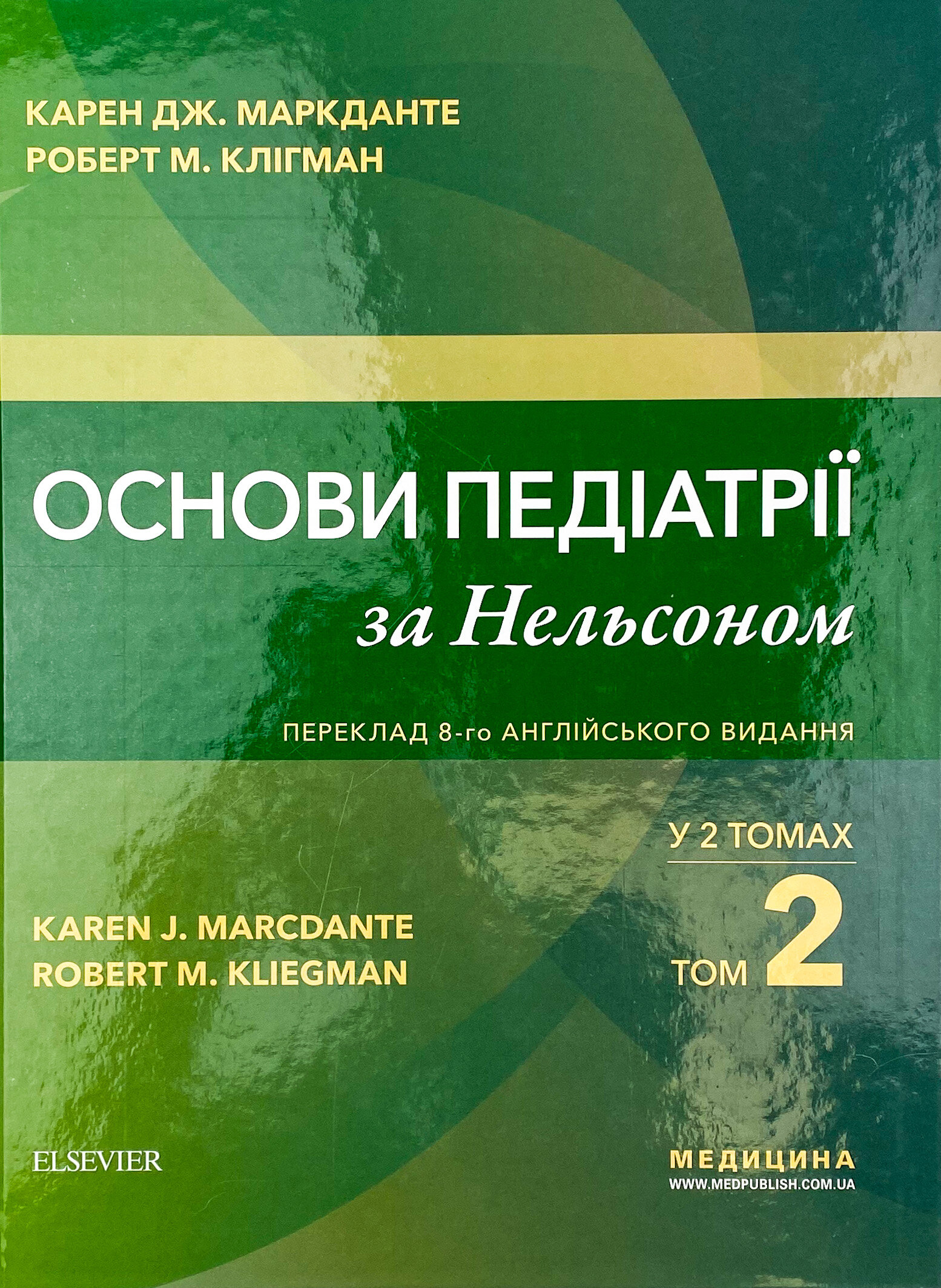 Основи педіатрії за Нельсоном: у 2 томах. Том 2