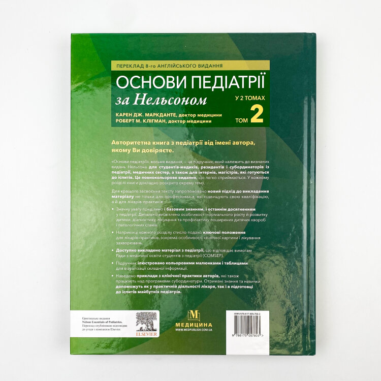 Основи педіатрії за Нельсоном: у 2 томах. Том 2