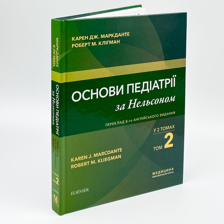 Основи педіатрії за Нельсоном: у 2 томах. Том 2