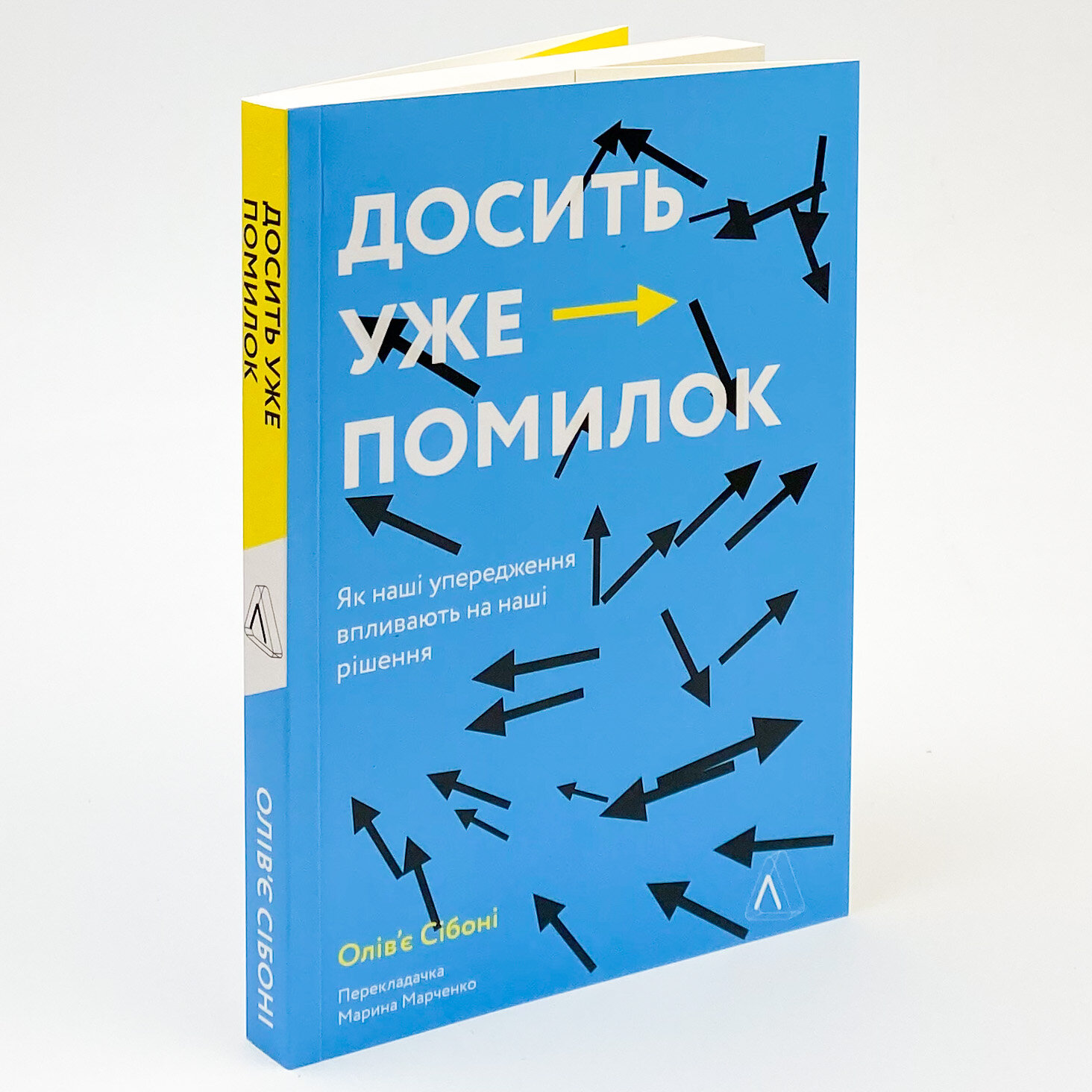 Досить уже помилок. Як наші упередження впливають на наші рішення. Автор — Олів'є Сібоні. 