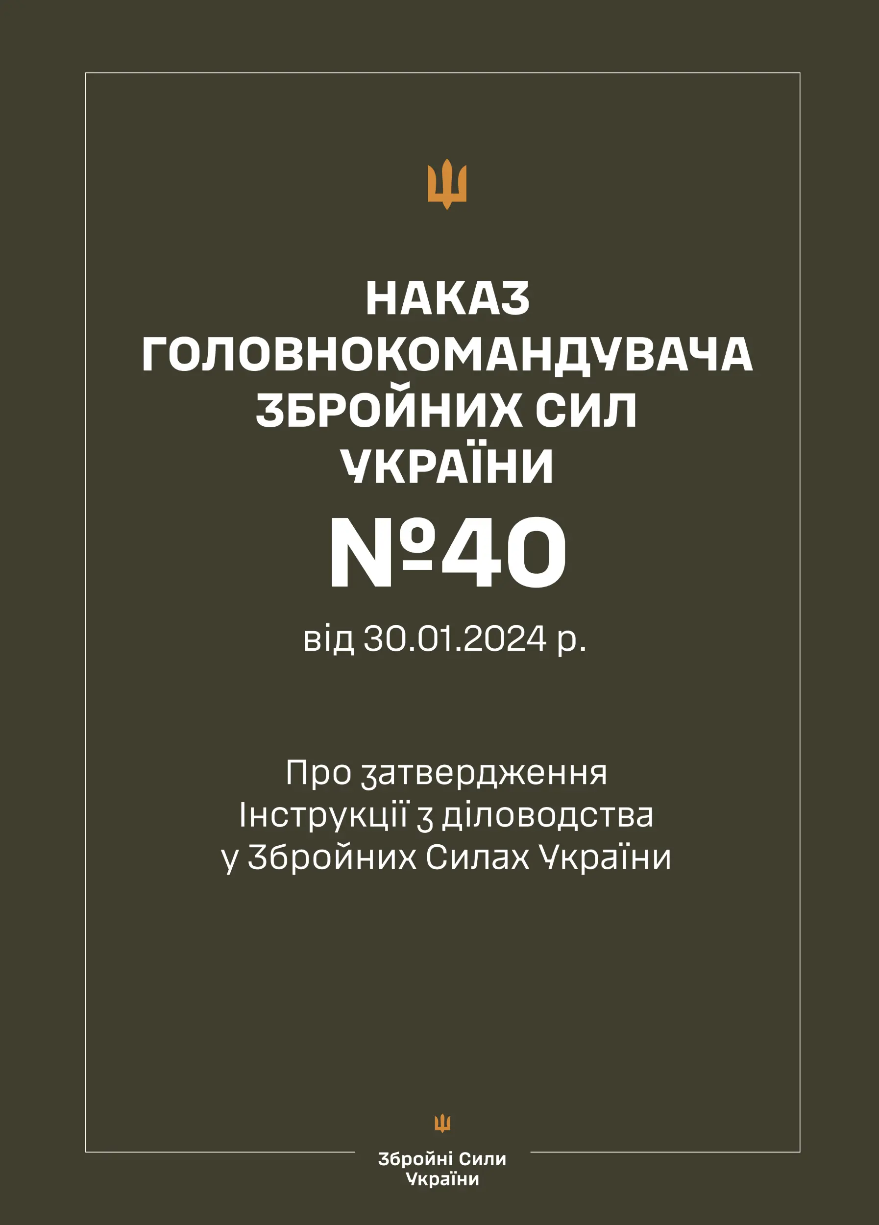 Наказ ГШ ЗСУ № 40 - Інструкція з діловодства у Збройних...