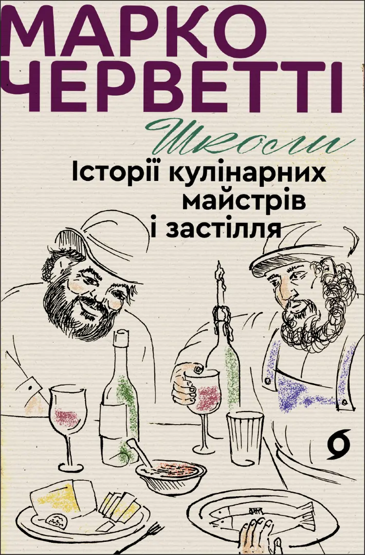 Школи. Історії кулінарних майстрів і застілля
