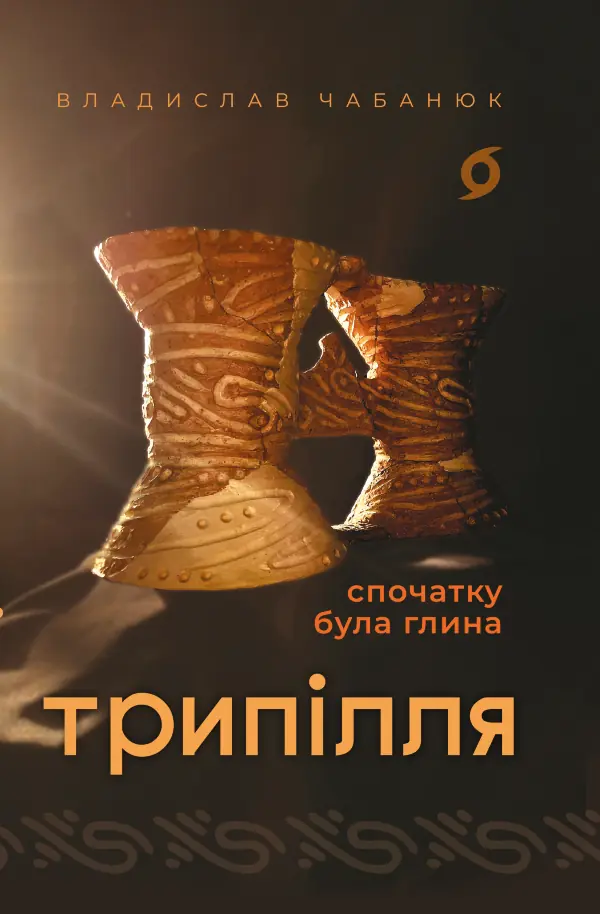 Трипілля. Спочатку була глина