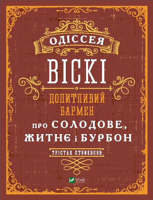 Одіссея віскі: допитливий бармен про солодове, житнє і бурбон