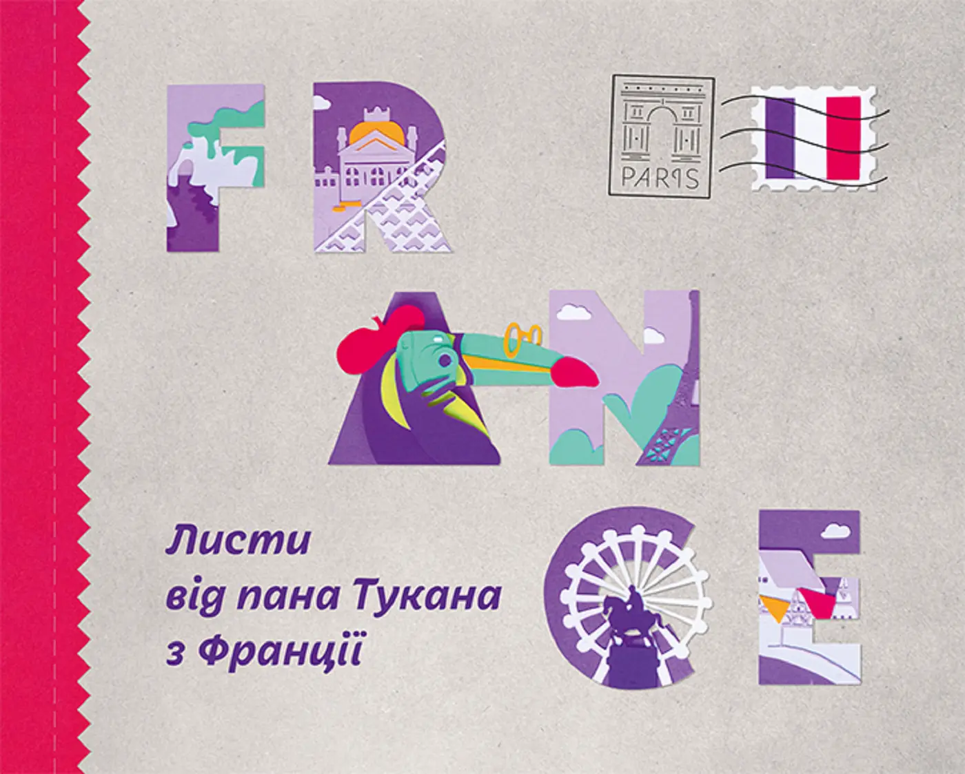 Листи від пана Тукана з Франції