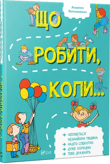 Що робити коли..