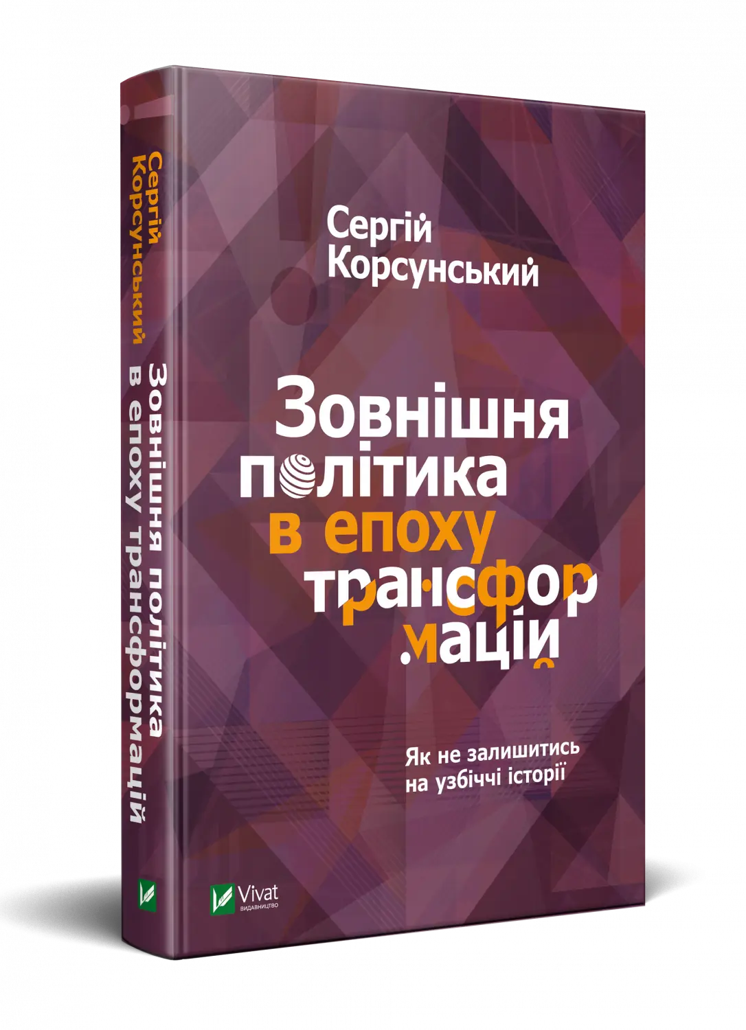 Книга Зовнішня політика в епоху трансформацій