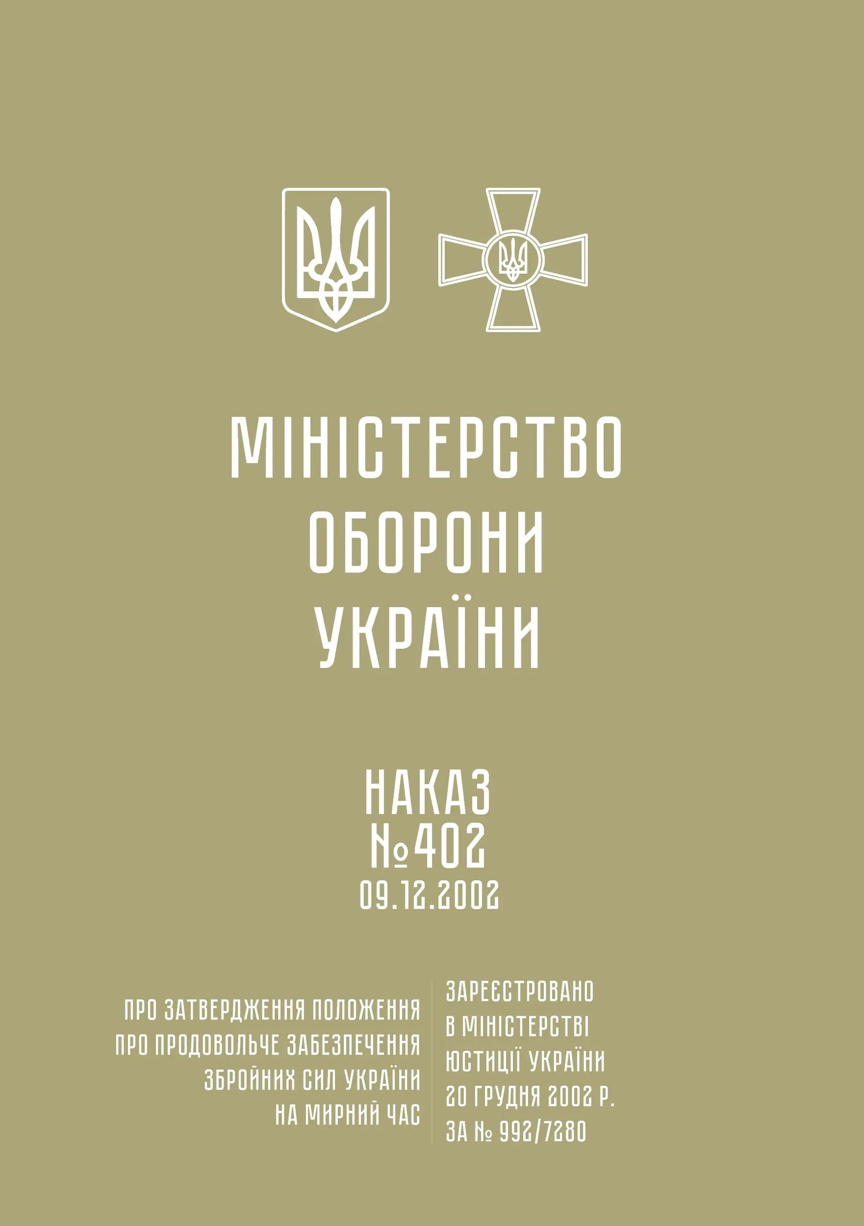 Положення про продовольче забезпечення Збройних Сил...