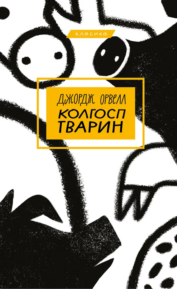 Колгосп тварин. Колгосп тварин