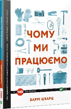 Чому ми працюємо