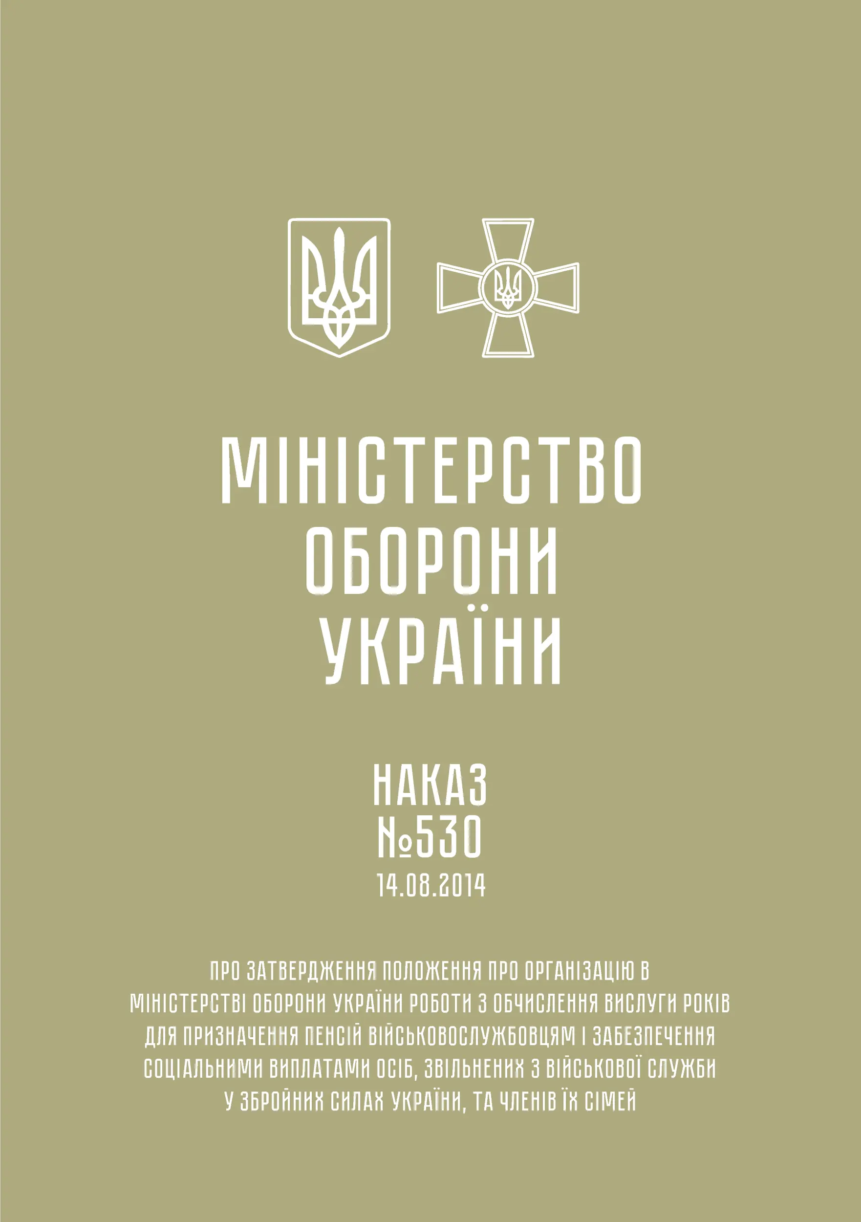 Наказ МОУ № 530. Положення про організацію в МОУ роботи...