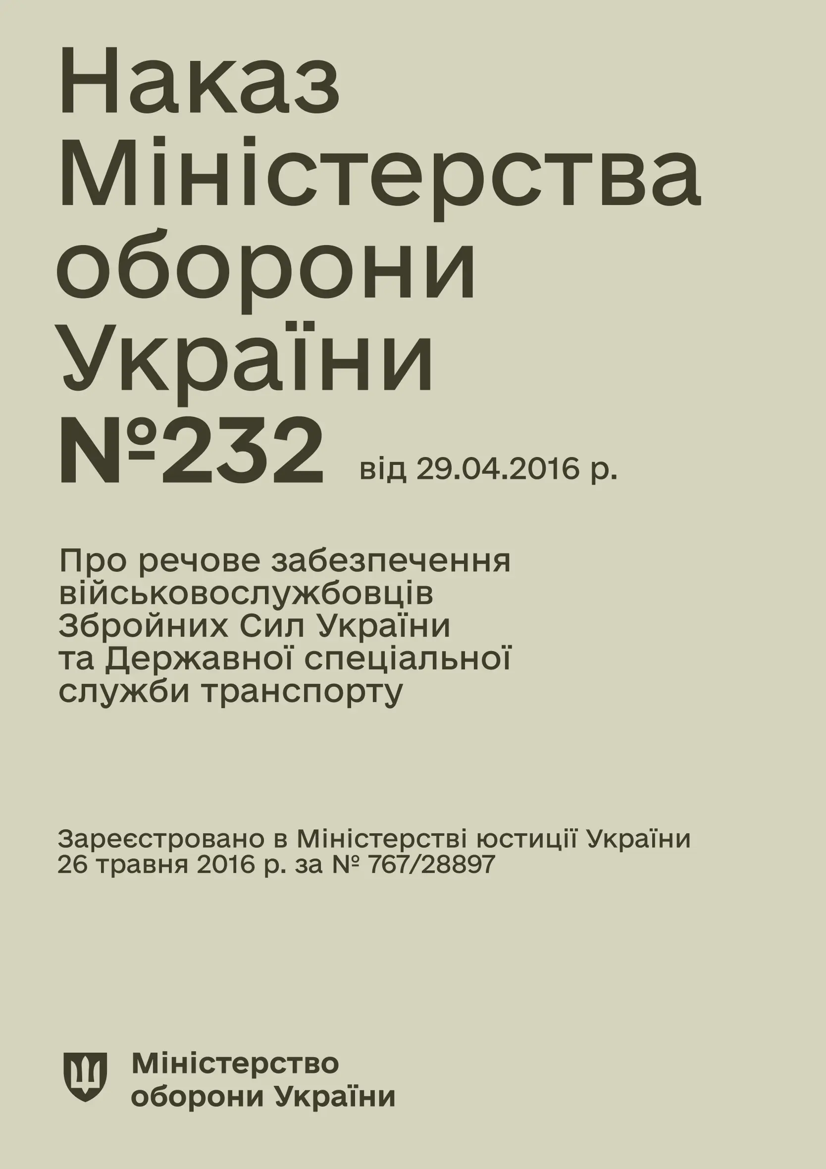 Наказ МОУ № 232 - Про речове забезпечення військовослужбовців...
