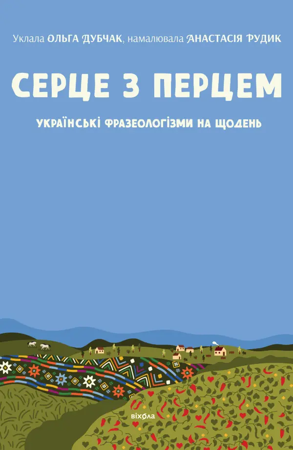 Серце з перцем. Українські фразеологізми на щодень