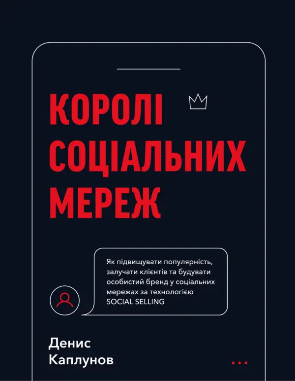Королі соціальних мереж