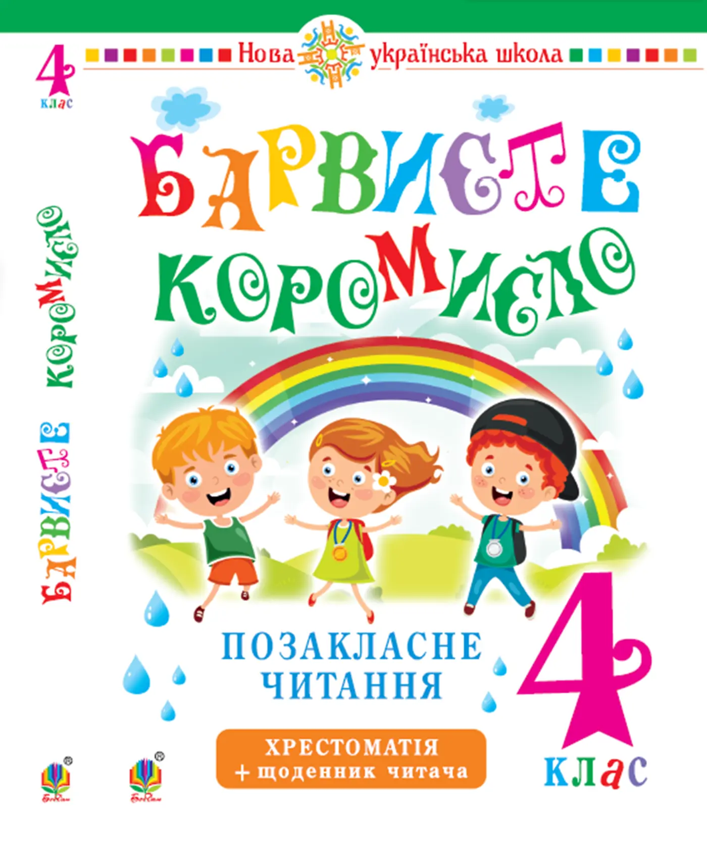 Українська мова та читання. 4 клас. Позакласне читання. Барвисте коромисло. Хрестоматія із щоденником читача. НУШ. Автор — Ольга Онишків, Леся Вашків. 