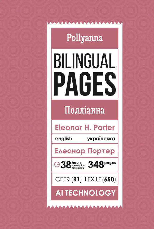 Pollyanna / Полліанна