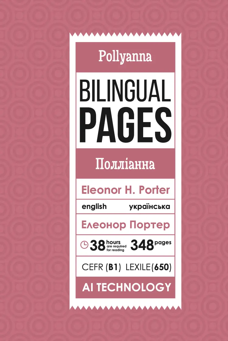 Pollyanna / Полліанна