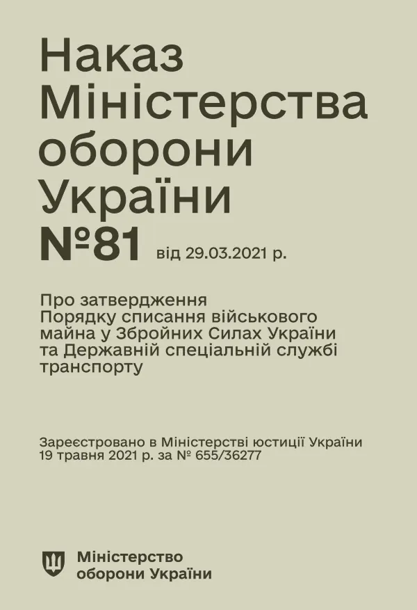 Наказ МОУ № 81 — Порядок списання військового майна у ЗСУ та ДССТ