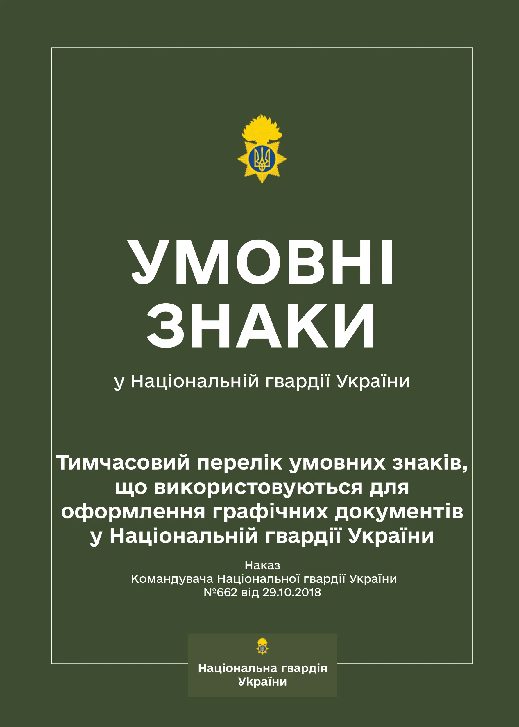 Наказ КНГУ № 662 - Тимчасовий перелік умовних знаків,...