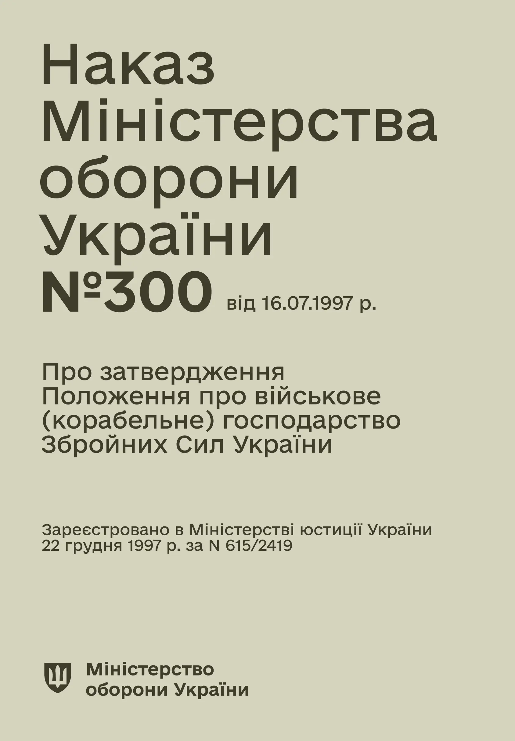 Наказ МОУ № 300 - Положення про військове (корабельне)...