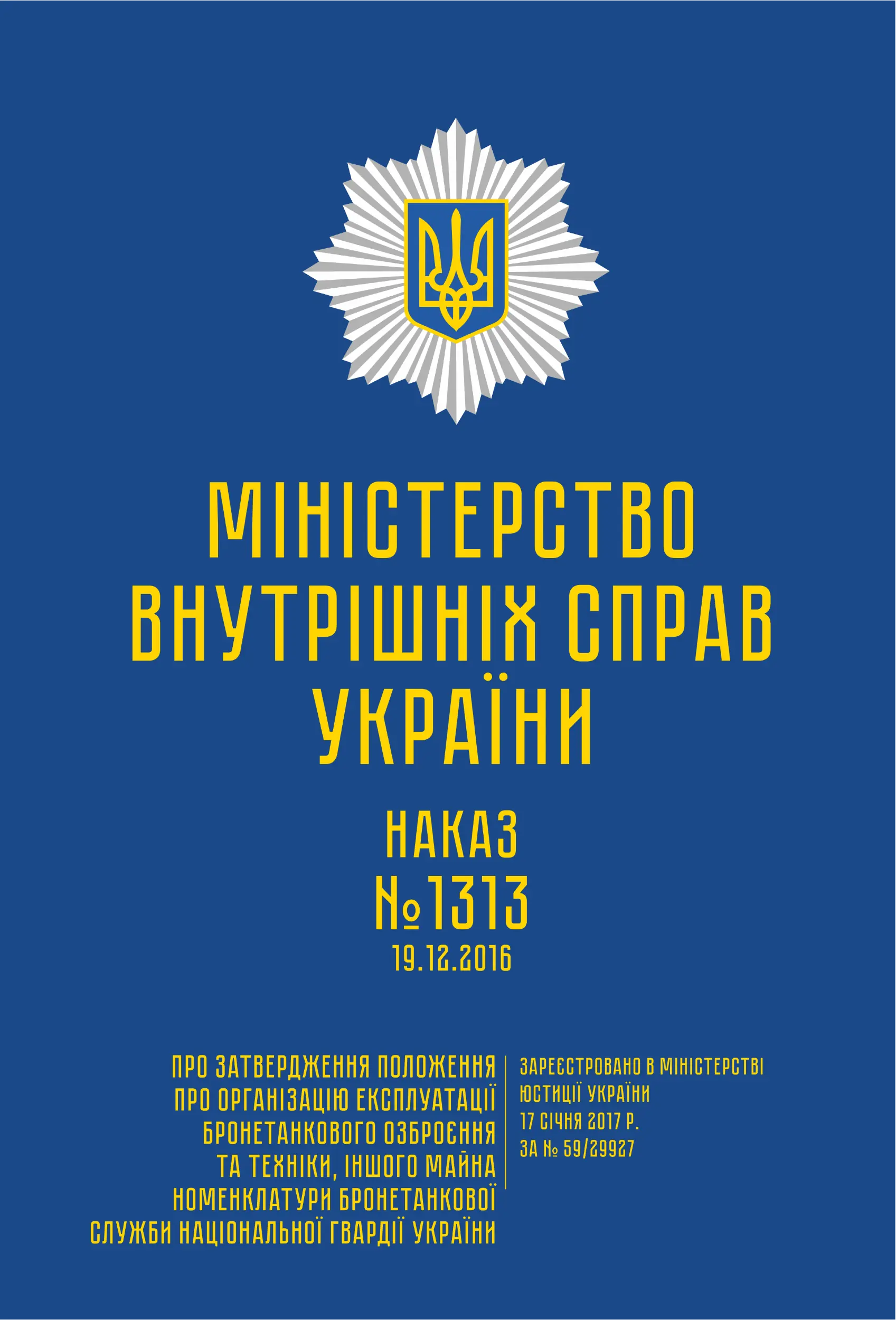 Наказ МВС № 1313 - Положення про організацію експлуатації...