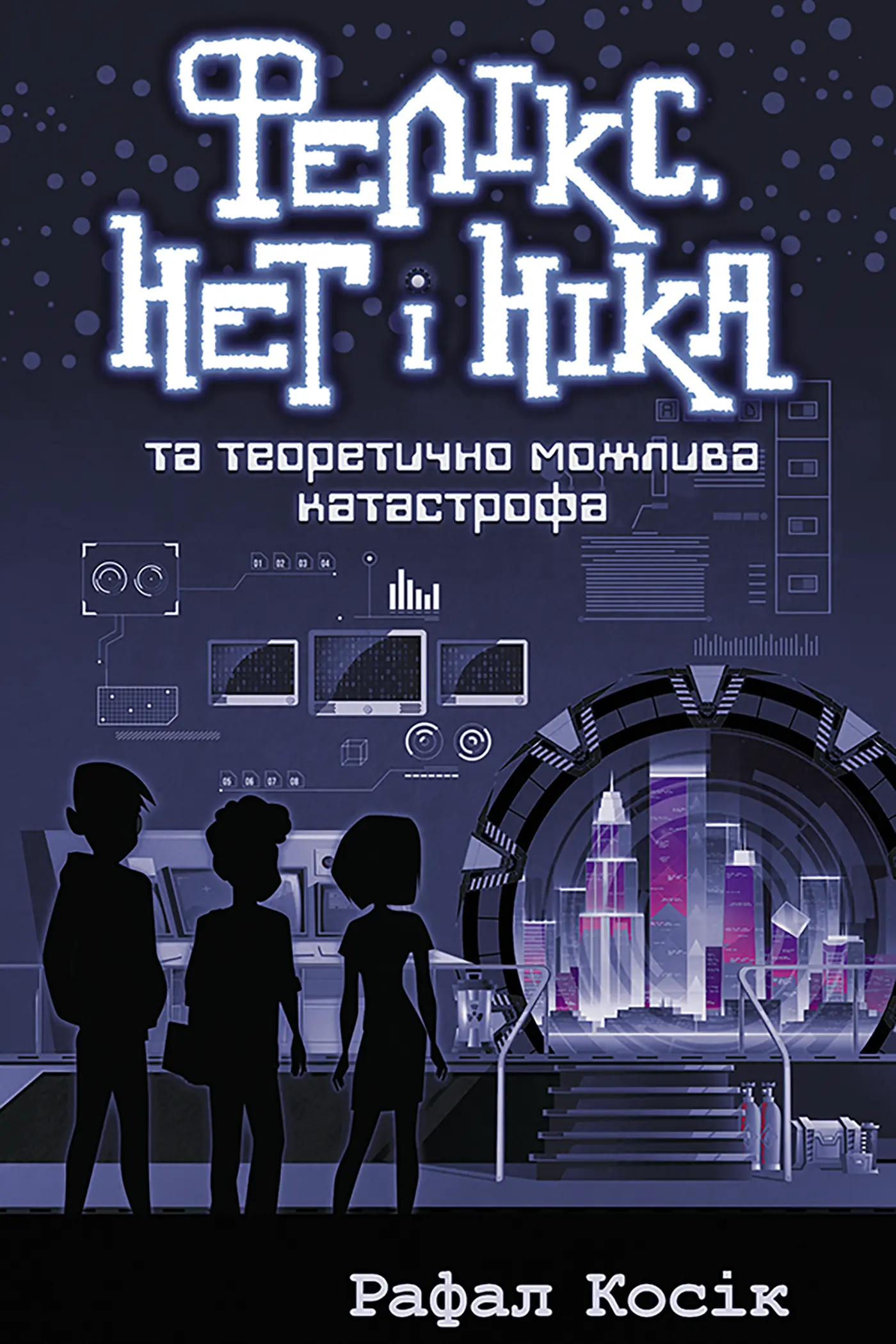 Фелікс Нет і Ніка та теоретично можлива катастрофа