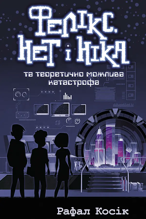 Фелікс Нет і Ніка та теоретично можлива катастрофа