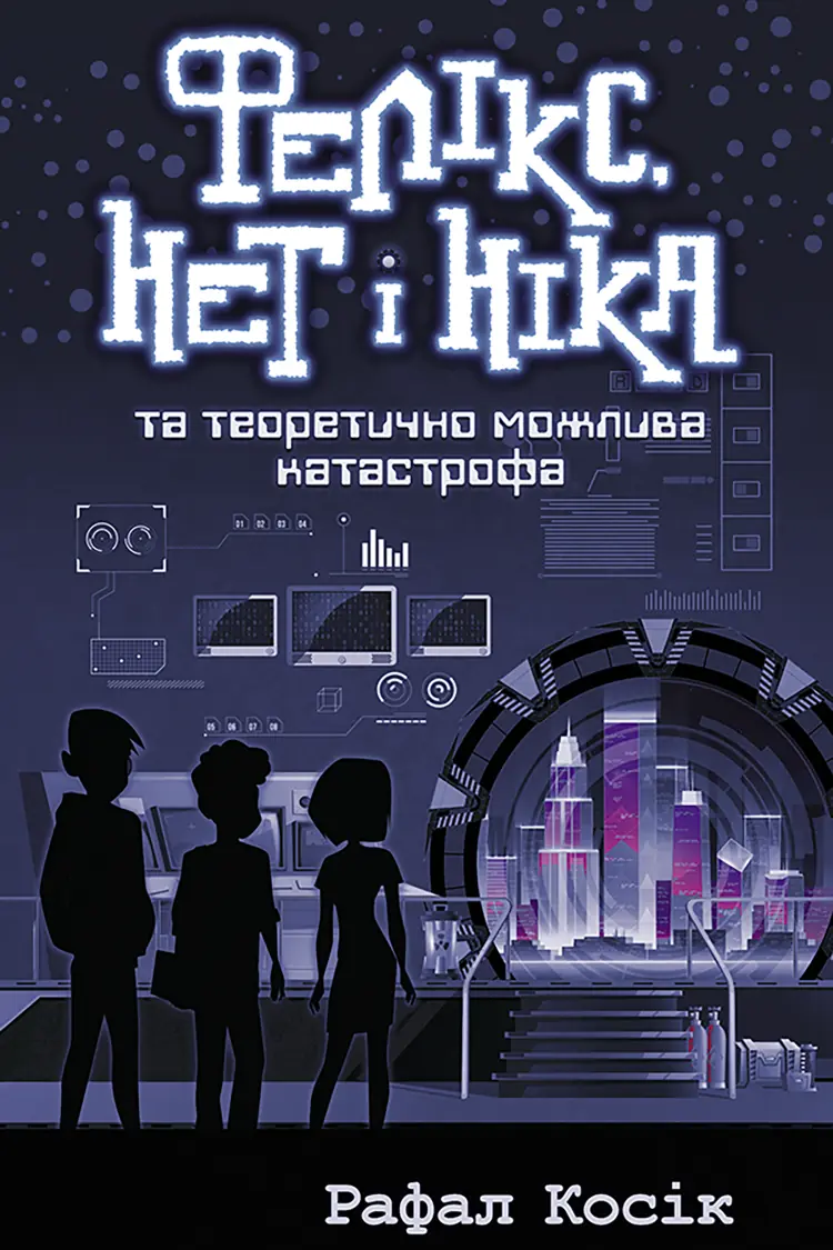 Фелікс Нет і Ніка та теоретично можлива катастрофа