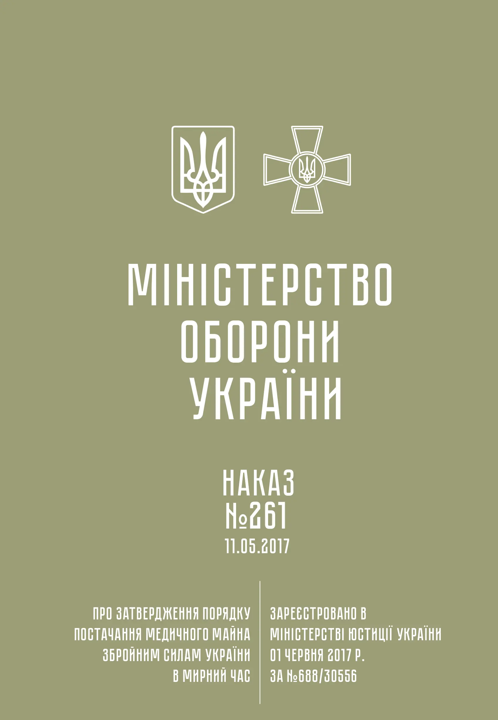 Наказ МОУ № 261 - Порядок постачання медичного майна...