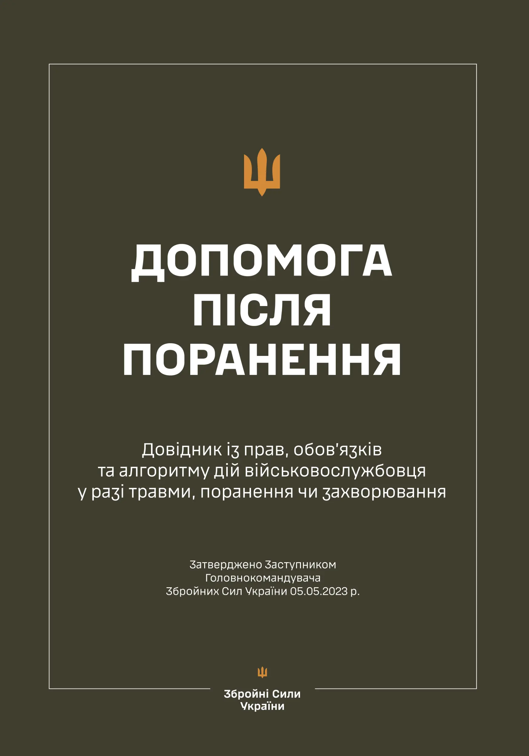 Довідник із прав, обов'язків та алгоритму дій військовослужбовця...