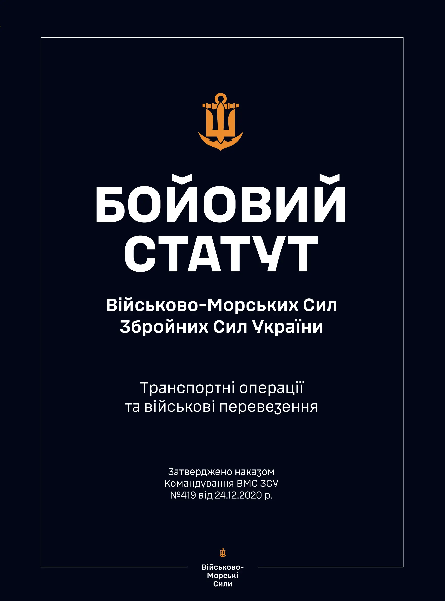 Бойовий статут ВМС ЗСУ "Транспортні операції та військові...