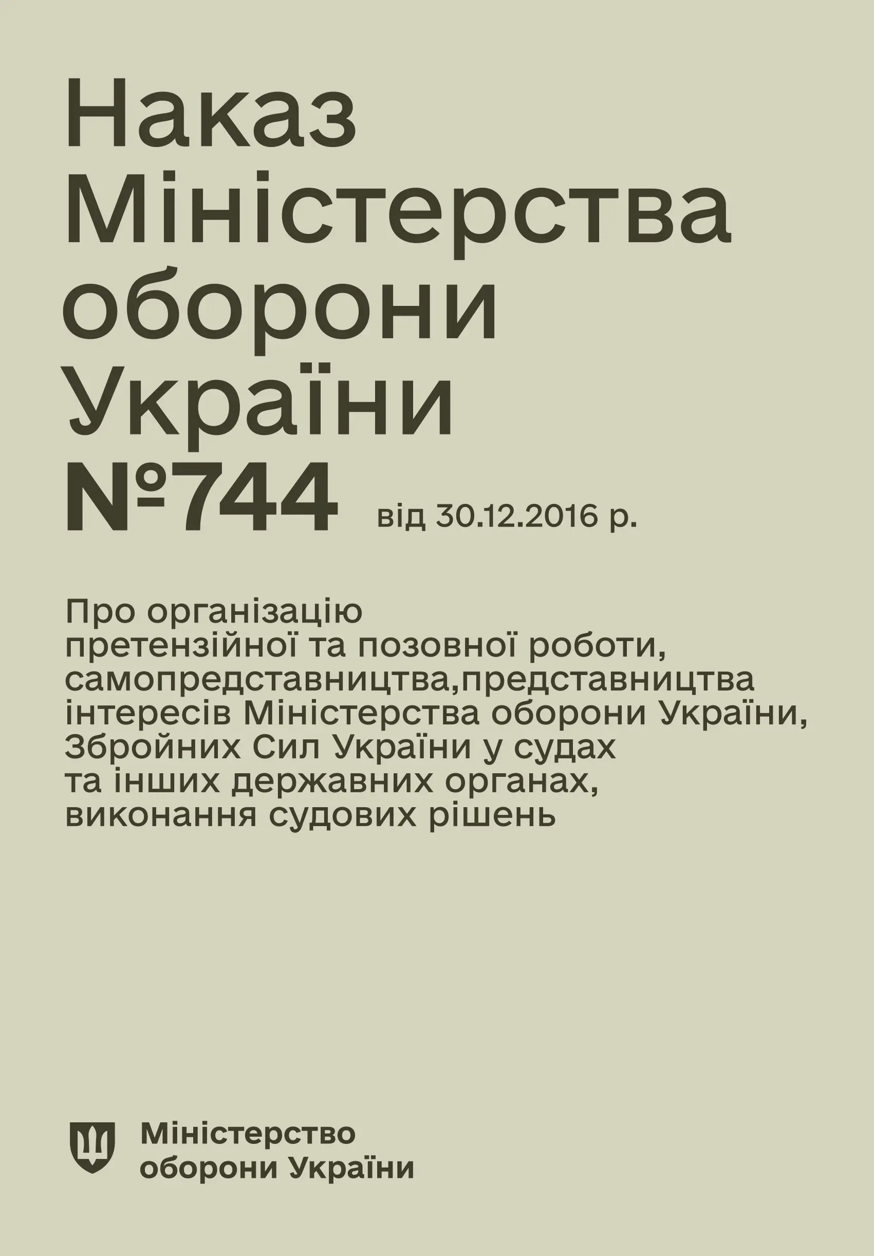 Наказ МОУ № 744 - Інструкція з організації претензійної...