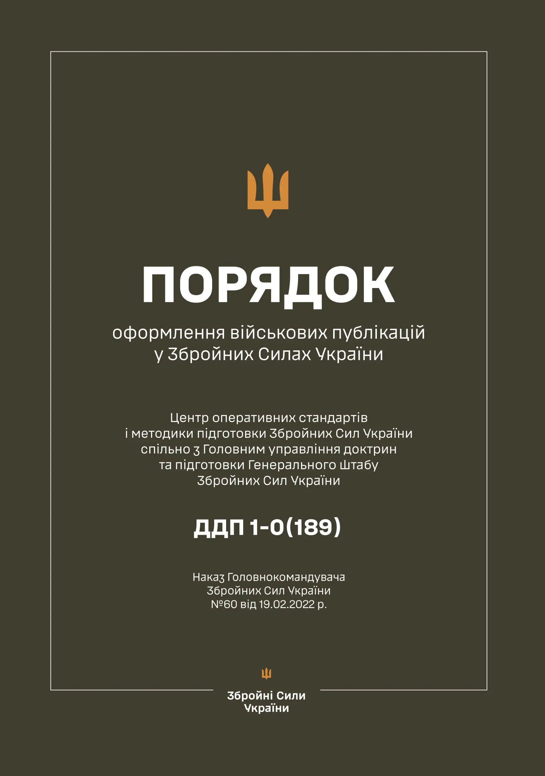Наказ ГК № 60 - Порядок оформлення військових публікацій...