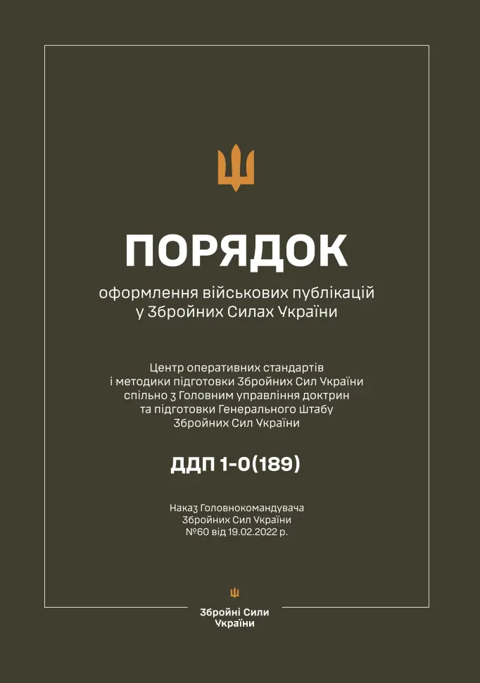 Наказ ГК № 60 - Порядок оформлення військових публікацій у Збройних Силах України. Обкладинка — М'яка