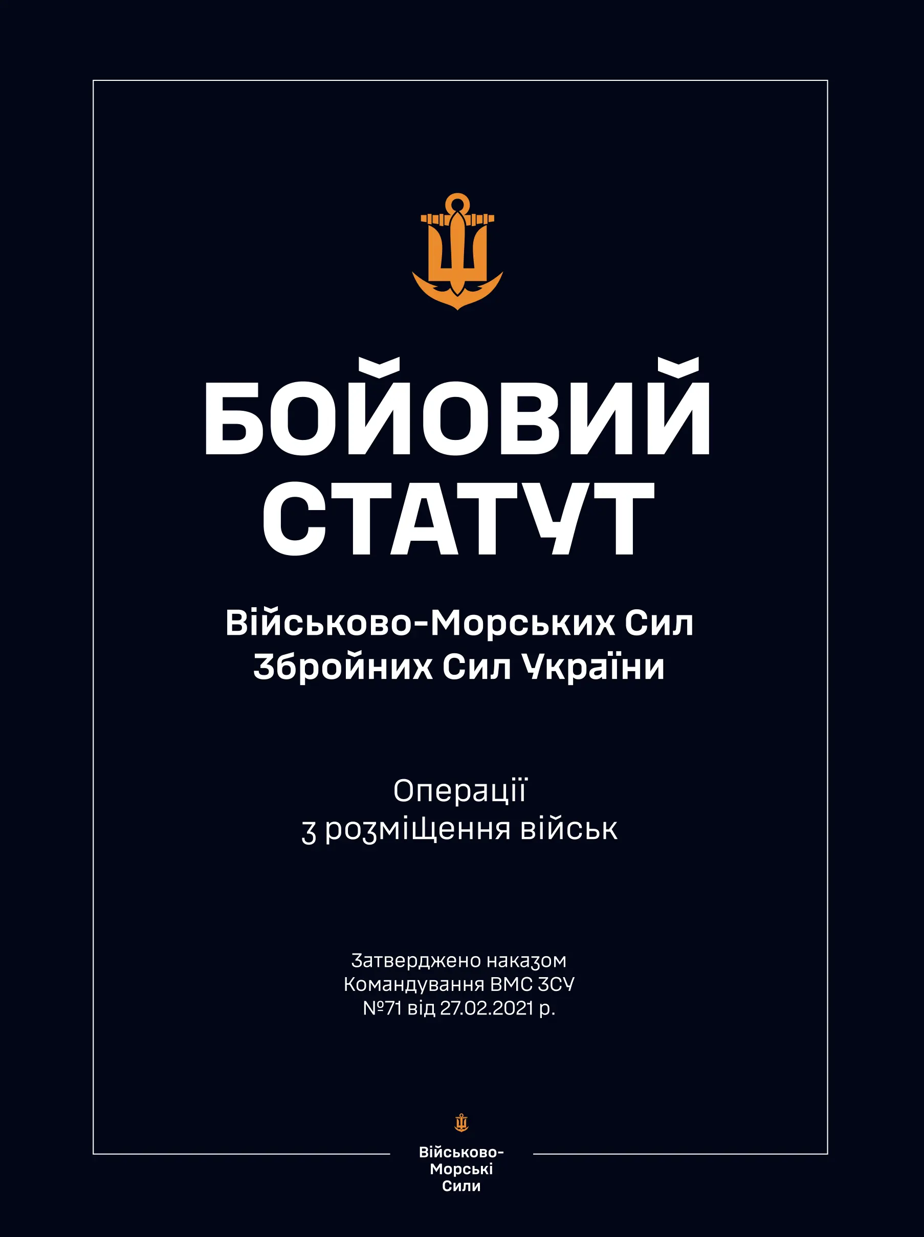 Бойовий статут ВМС ЗСУ "Операції з розміщення військ"