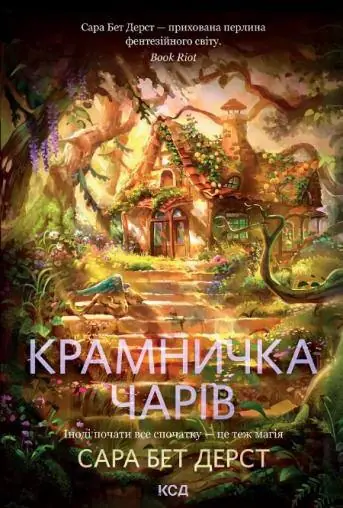 Крамничка чарів
