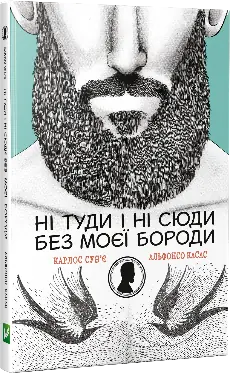 Книга Ні туди і ні сюди без моєї бороди