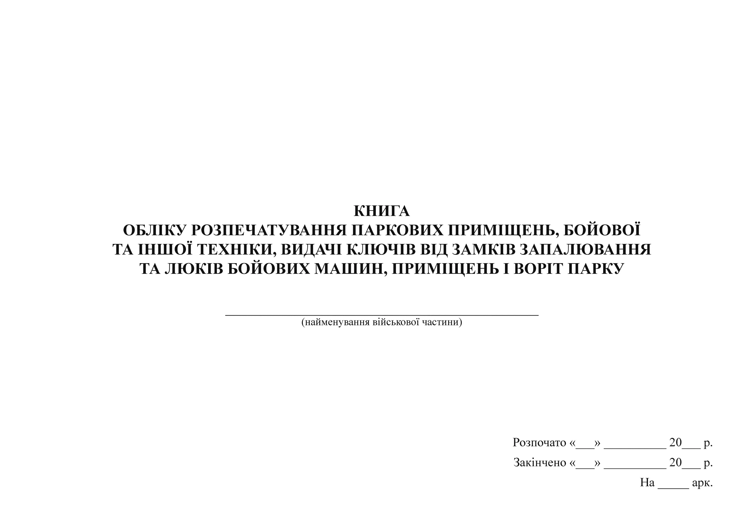Книга обліку розпечатування паркових приміщень, бойової...