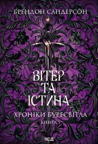 Вітер та Істина. Хроніки Буресвітла. Книга 5