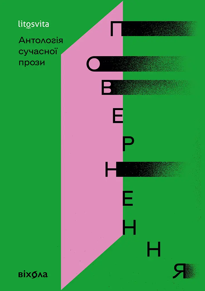 Повернення. Антологія сучасної прози