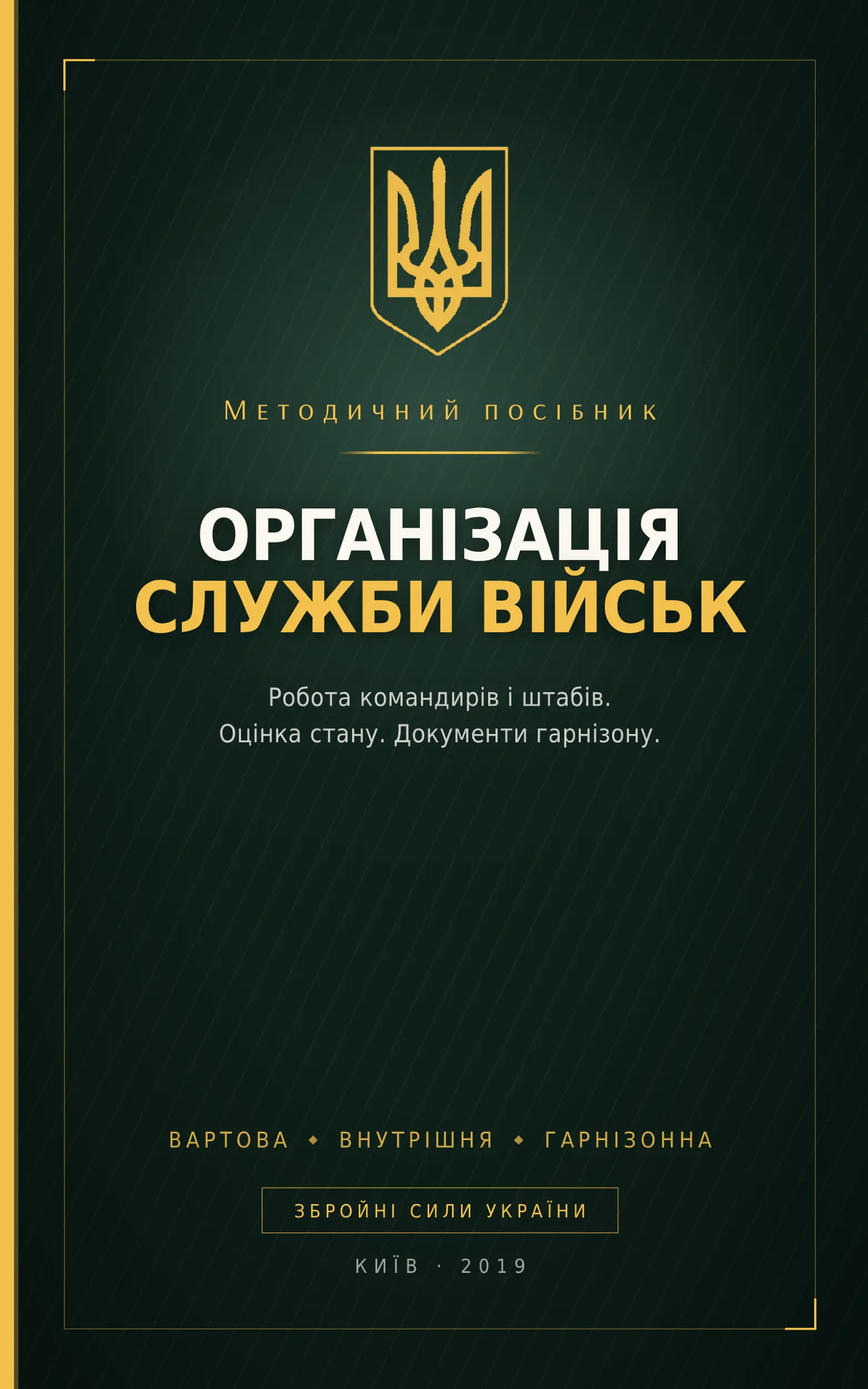 Методичний посібник з основних питань організації...
