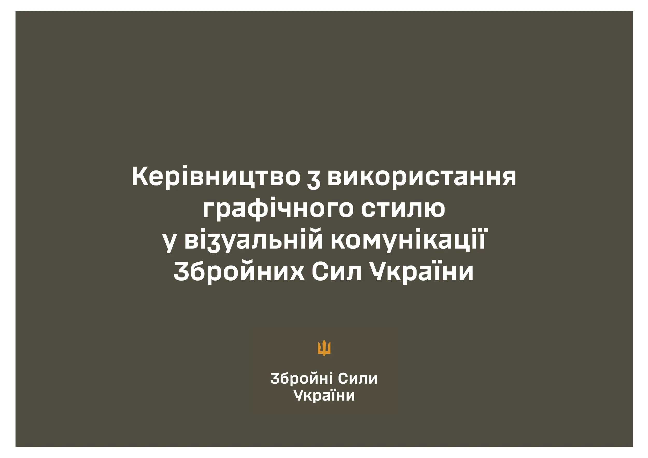 Брендбук ЗСУ. Керівництво із використання графічного...