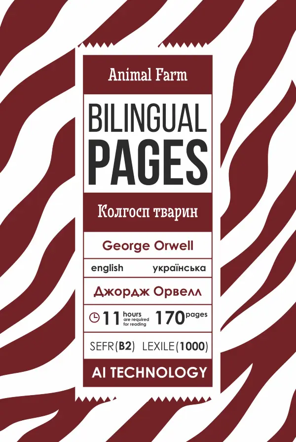 Animal Farm / Колгосп тварин