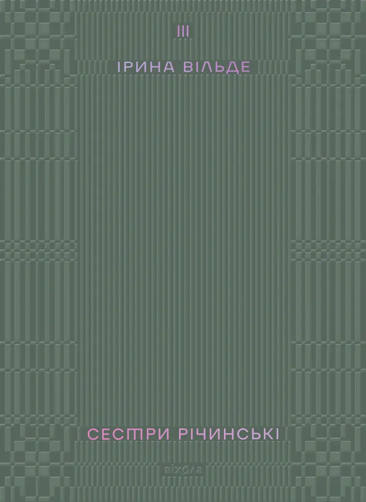 Сестри Річинські. Том 3