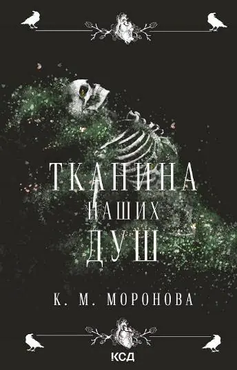 Тканина наших душ. Гарлоу Санктум. Книга 1