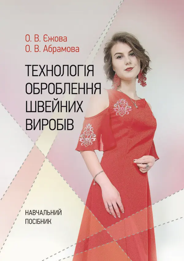 Технологія оброблення швейних виробів Навчальний посібник