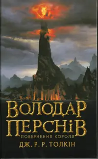Володар Перснів. Частина третя: Повернення короля