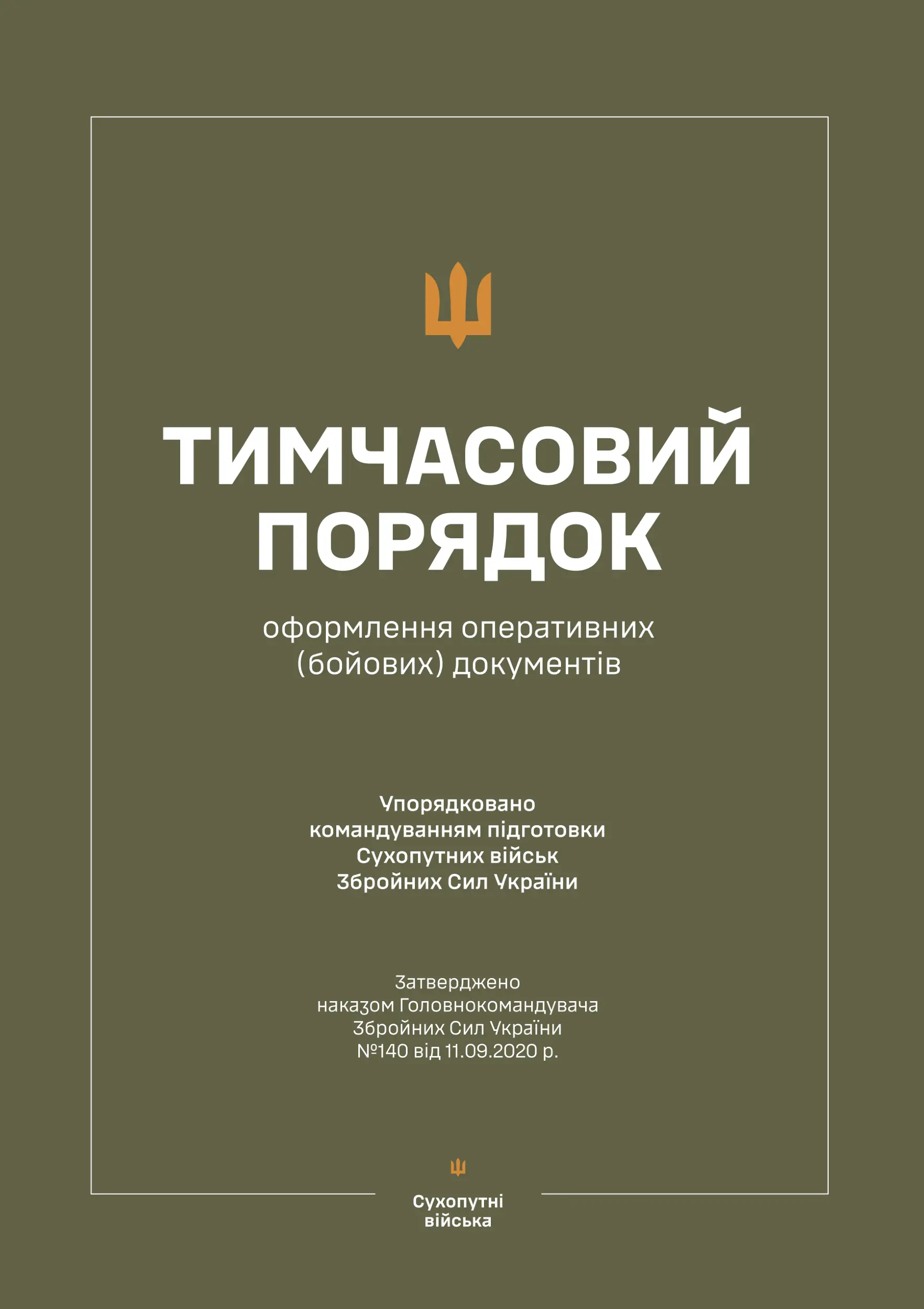 Наказ ГК № 140 - Тимчасовий порядок оформлення оперативних...